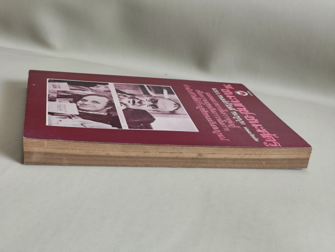 วิธีชนะทุกข์-ชนะศัตรู แปลและเรียบเรียงโดย ม.ร.ว.ชนม์สวัสดิ์ ชมพูนุท 4