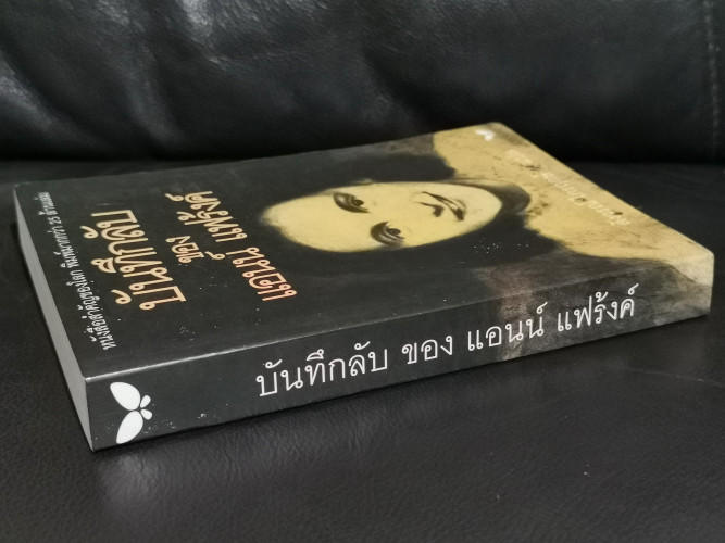 บันทึกลับของ แอนน์ แฟร้งค์ (Anne Frank The Diary of a Young Girl ) / สังวรณ์ ไกรฤกษ์ 1