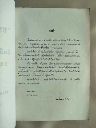 กรรมสมกรรม อนุสรณ์ นายพิจิน อรัญนารถ 6