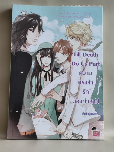 Till Death Do Us Part ความทรงจำรักต้องคำสาป / ผลงานของ เจ้าหญิงผู้เลอโฉม