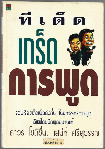 ทีเด็ด เกร็ดการพูด