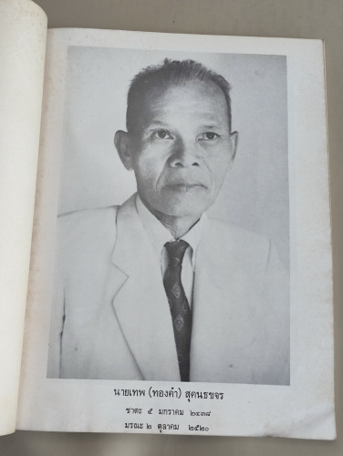 ทางสายกลาง ของ พุทธทาสภิกขุ ,บทความบางเรื่องเกี่ยวกับการเลือกตั้ง อนุสรณ์ คุณพ่อเทพ (ทองคำ) สุคนธขจร 6