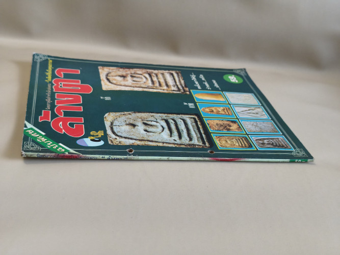 นักเล่นพระพิเศษ ภาค ล้างตา *สันปกเจาะรูตามภาพ* 2