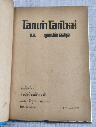 โลกเก่า โลกใหม่ พระนิพนธ์ของ ม.จ.พูนพิศมัย ดิศกุล 7