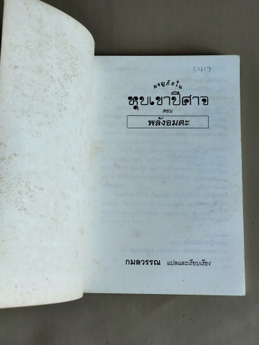 ผจญภัยในหุบเขาปีศาจ ตอน พลังอมตะ / แปลโดย กมลวรรณ 6