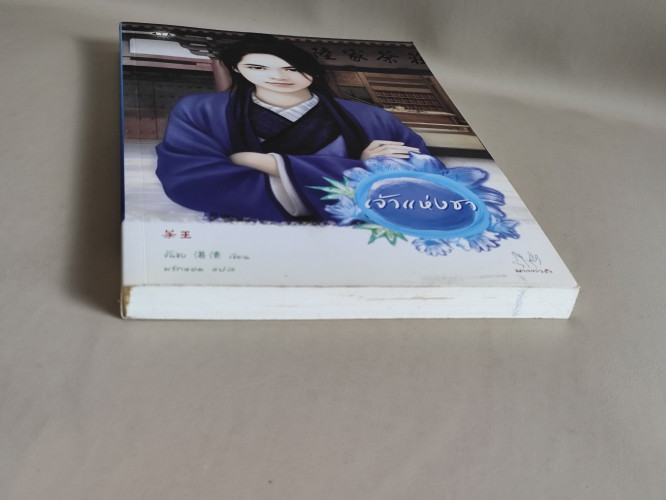 เจ้าแห่งชา / จั้นชิง (Zhan Qing) แปลโดย พริกหอม 5