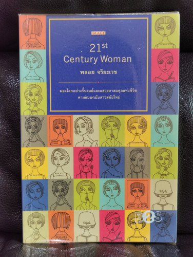 21st Century Women หญิงสาวในศตวรรษที่ 21 / พลอย จริยะเวช