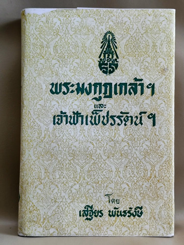 พระมงกุฎเกล้าฯ และ เจ้าฟ้าเพ็ชรรัตน์ฯ / ใบหุ้มปกเป็นชนิดถ่ายสำเนาสี