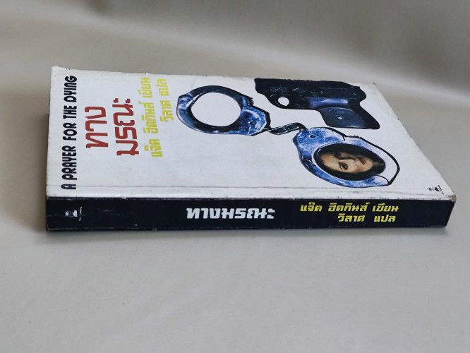 ทางมรณะ (A Prayer for The Dying) / แจ๊ค ฮิคกินส์ (Jack Higgins) แปลโดย วิลาศ 2