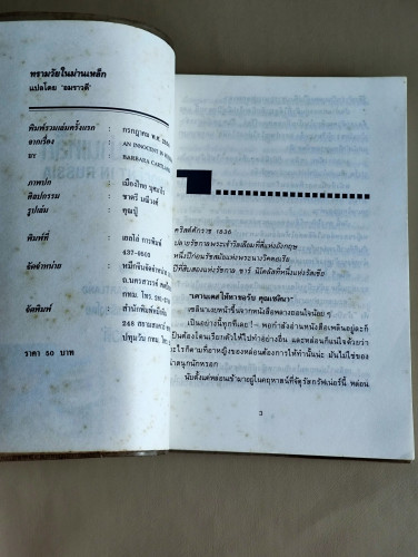 ทรามวัยในม่านเหล็ก (An Innocent in Russia) / บาร์บาร่า คาร์ทแลนด์ (Barbara Cartland) แปลโดย อมราวดี 7