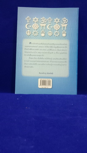 ละครในศาสนา / เสฐียร พันธรังษี 1