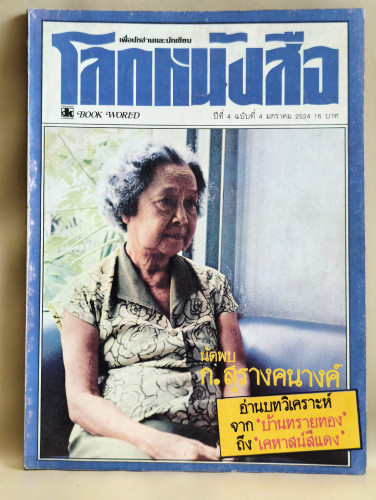 โลกหนังสือ ปีที่ 4 เล่ม 4 ก.สุรางคนางค์