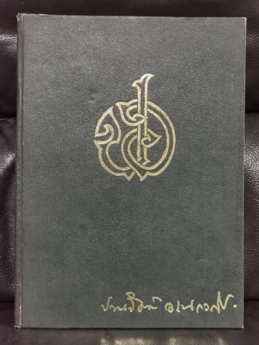 ประชุมพระนิพนธ์บางเรื่องของ สมเด็จฯกรมพระยาดํารงราชานุภาพ และ ประกาศของคณะปฏิวัติ อนุสรณ์ นายปานจิตต