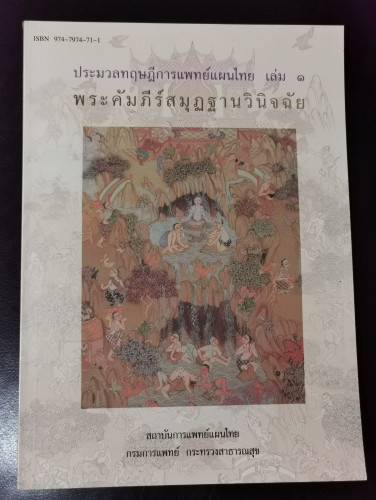 ประมวลทฤษฎีการแพทย์แผนไทยเล่ม1 พระคัมภีร์สมุฏฐานวินิจฉัย * 4