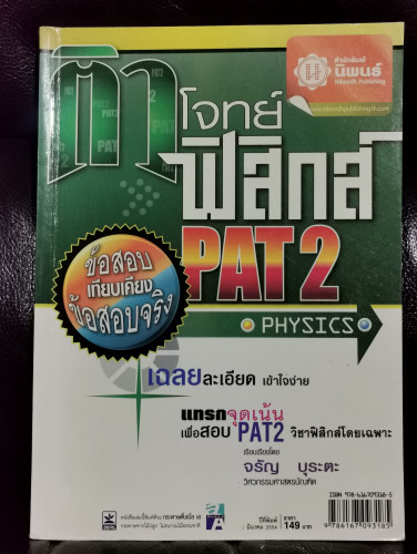 ติวโจทย์ ข้อสอบ ฟิสิกส์ PAT2