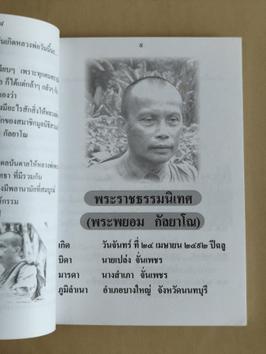 ประวัติและผลงาน พระราชธรรมนิเทศ (พระพยอม กัลยาโณ) 8