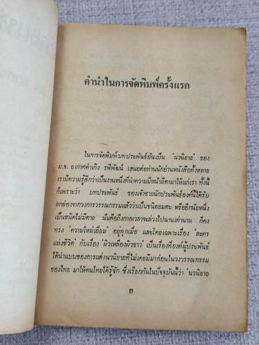 ละครแห่งชีวิต *หนังสือดีร้อยเล่มที่คนไทยควรอ่าน* พระนิพนธ์ของ ม.จ.อากาศดำเกิง รพีพัฒน์ 8