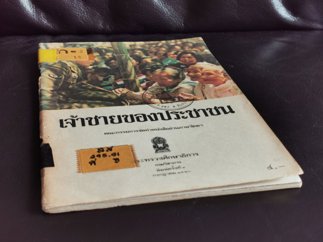 เจ้าชายของประชาชน / จัดพิมพ์โดย กรมวิชาการ กระทรวงศึกษาธิการ 2