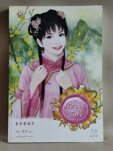 ปริศนารักบังใจ / จั้นซิง (Zhan Qing) แปลโดย กระบี่หลงทิศ
