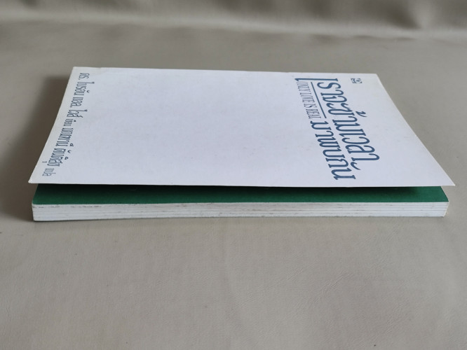 เราจะข้ามเวลามาพบกัน (Only Love is Real) / ดร.ไบรอัน แอล. ไวส์ (Brian L. Weiss, M.D) แปล มณฑานี ตันต 4