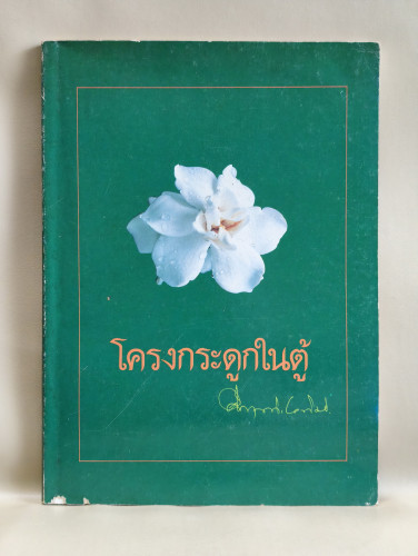 โครงกระดูกในตู้ ที่ระลึกเนื่องในงานครบรอบวันเกิด 80 ปี พลตรี ม.ร.ว.คึกฤทธิ์ ปราโมช