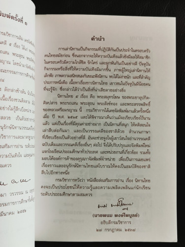 หนังสือส่งเสริมการอ่านระดับประถมศึกษา นิทานไทย 5 เรื่อง / พระยาอุปกิตศิลปสาร และ หลวงศรีอมรญาณ 2
