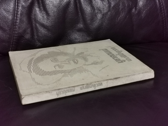 รวมเรื่องสั้น บูชาคุณแม่ นางพินิจภูวดล หนังสืออนุสรณ์ นางพินิจภูวดล (ทองอยู่ พินิจภูวดล) / ตำหนิตามภ 1