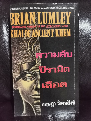 ความลับปิรามิดเลือด (Khai of Ancient Khem) / ไบรอัน ลัมเล่ย์ (Brian Lumley)