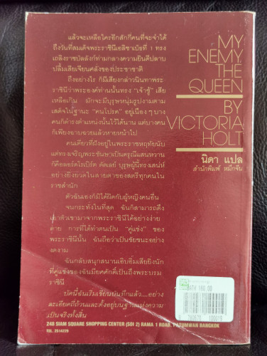 หนามกลางมงกุฎ (My Enemy The Queen) 7