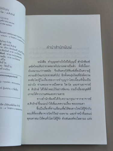 ทำบุญอย่างไรให้ได้บุญ ผลงานของ พระไพศาล วิสาโล / ส.ศิวรักษ์ / ราคาปก 80 บาท 6