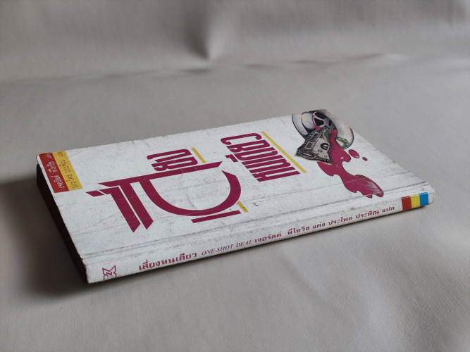 เสี่ยงหนเดียว (One Shot Deal)/ผลงานของ เจอรัลด์ พีไทวิช (Gerald Petievich)แปลโดย ประโพธ ประพิณ*ตำหนิ 2