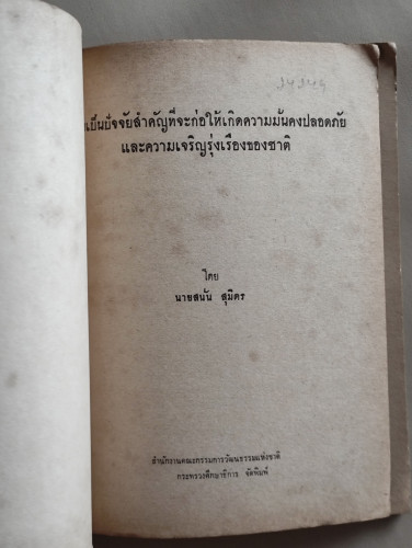 วินัยเป็นปัจจัยสำคัญที่จะก่อให้เกิดความมั่นคงปลอดภัยและความเจริญรุ่งเรืองของชาติ / สนั่น สุมิตร 6