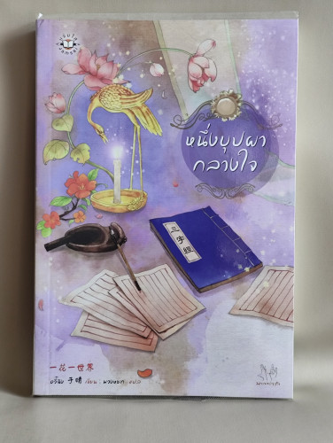 หนึ่งบุปผากลางใจ / อวี๋ฉิง (Yu Ching) แปลโดย พวงหยก