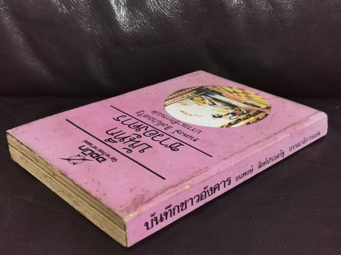 บันทึกชาวอังคาร (The Martian Chronicles) 1