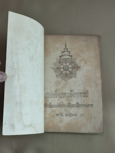 สมเด็จพระสังฆราชเสด็จเยือนประเทศลังกาเป็นทางการ พิมพ์ในโอกาสฉลองพระชนมายุครบ 70 พรรษา 9