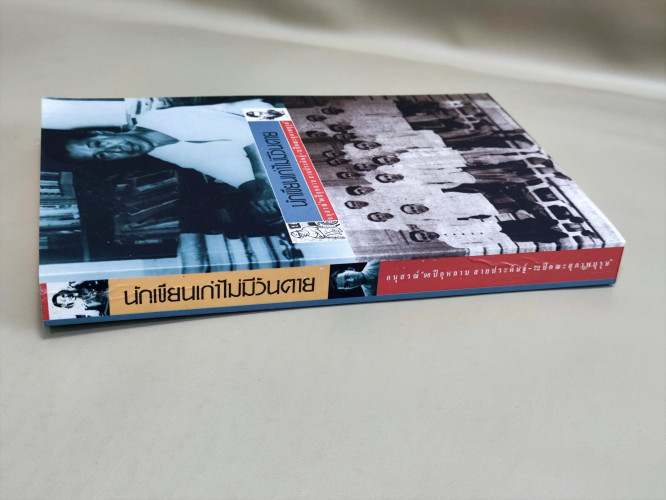 นักเขียนเก่าไม่มีวันตาย/Old Writers Never Die อนุสรณ์96ปี กุหลาบ สายประดิษฐ์-72ปี คณะสุภาพบุรุษ 2