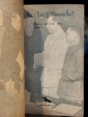จีน ไฟปฏิวัติหมดเชื้อ / ธีโอดอร์ เอช. ไวท์  (Theodore Harold White) แปลโดย แสงระวี 6