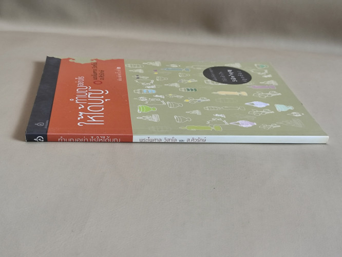 ทำบุญอย่างไรให้ได้บุญ ผลงานของ พระไพศาล วิสาโล / ส.ศิวรักษ์ / ราคาปก 80 บาท 2