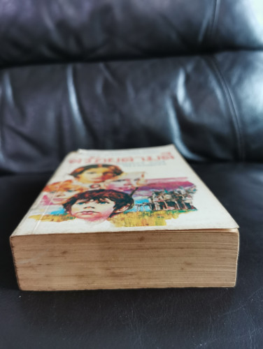 สร้อยสามสี (Sisters and Strangers) /  เฮเลน แวน-สไลค์ (Helen Van Slyke) แปลโดย นิดา 2