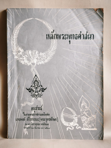 หลักพระพุทธศาสนา อนุสรณ์ นายพงส สรีวรรธนะ (พระรุทธอักษร)