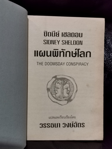 แผนพิทักษ์โลก (The Doomsday Conspiracy) / ซิดนีย์ เชลดอน (Sidney Sheldon) 5
