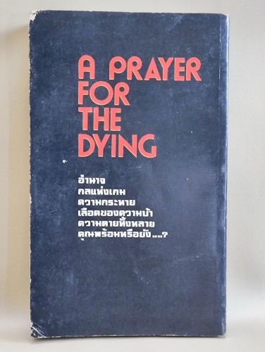 ทางมรณะ (A Prayer for The Dying) / แจ๊ค ฮิคกินส์ (Jack Higgins) แปลโดย วิลาศ 1