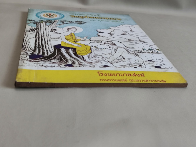 หนังสือที่ระลึกวันสงเคราะห์ภิกษุสามเณรอาพาธ 18 ตุลาคม 2512 5