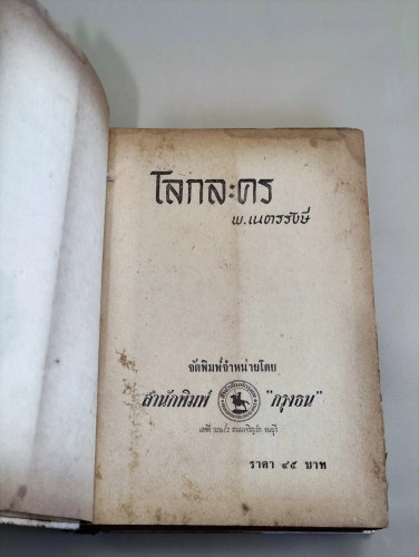 โลกละคร / พ.เนตรรังษี (พัฒน์ เนตรรังษี) 7