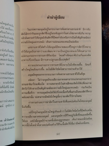 ทายาทพรานไพร / ณัฐวัฒน์ อุทธังกร 5