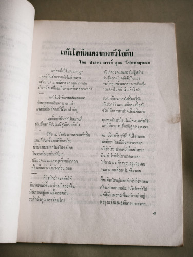 อากรเพื่อนรัก หนังสือรวมบทความจากเพื่อนเทพศิรินทร์รุ่น 2472 อนุสรณ์ นายอากร บุณยัษฐิติ 7