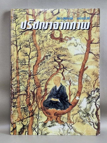 ปรัชญาจากภาพ / ฉัตรสุมาลย์ กบิลสิงห์