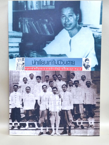นักเขียนเก่าไม่มีวันตาย/Old Writers Never Die อนุสรณ์96ปี กุหลาบ สายประดิษฐ์-72ปี คณะสุภาพบุรุษ