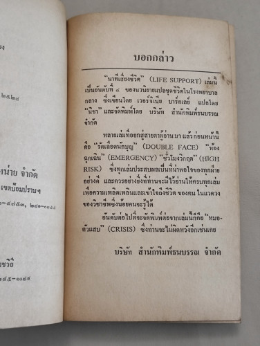 นาทีเสี่ยงชีวิต (Life Support) / ของ เวอร์จิเนีย บาร์คเลย์ (Virginia Barclay) แปลโดย นิชา 9