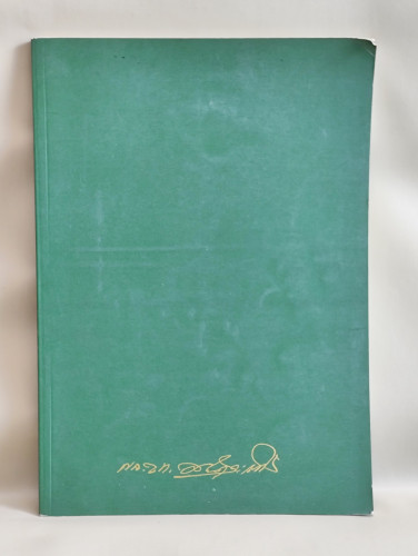 คู่มือประชาชนเกี่ยวกับกฎหมาย คำแนะนำในการป้องกันอาชญากรรม อนุสรณ์ พลตำรวจโทสุรพงษ์ นาคะเสถียร
